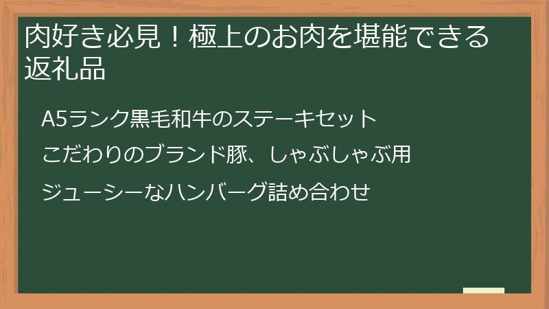 肉好き必見！極上のお肉を堪能できる返礼品